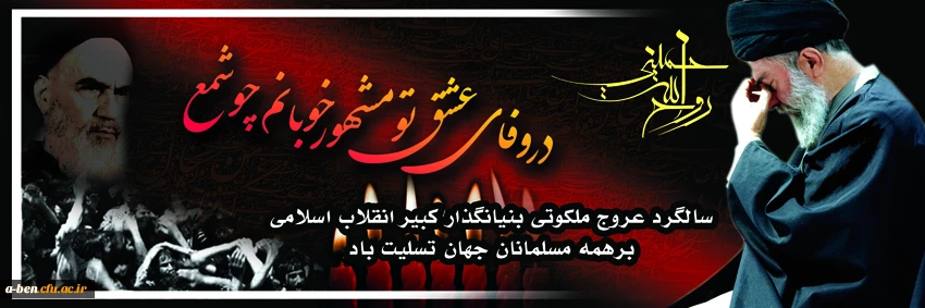 سالگرد عروج ملکوتی بنیانگذار کبیرانقلاب اسلامی بر همه مسلمان جهان  تسلیت باد