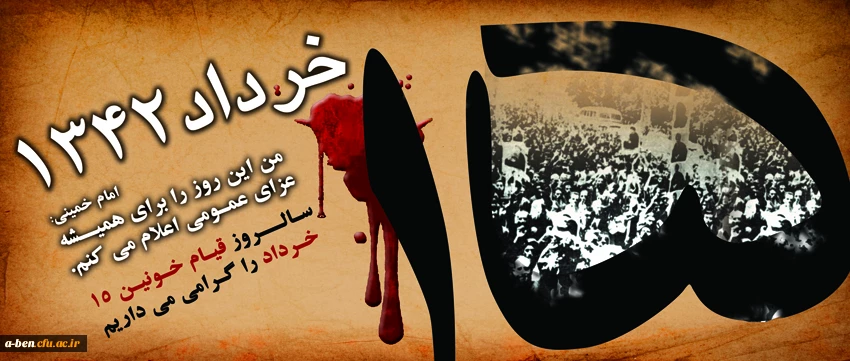 سالروز قیام خونین 15 خرداد