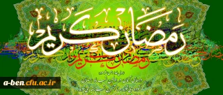 حلول ماه مبارک رمضان گرامی باد