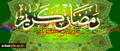 حلول ماه مبارک رمضان گرامی باد
