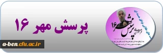 افتخار آفرینی دانشجومعلمان پردیس بنت الهدی صدر این بار در برگزیدگان کشوری پرسش مهر