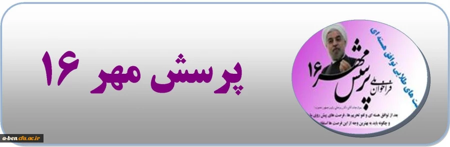 افتخار آفرینی دانشجومعلمان پردیس بنت الهدی صدر در پرسش مهر