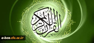 راه‏ اندازی تالار قرائت و تدبر قرآن کریم دانشگاه فرهنگیان