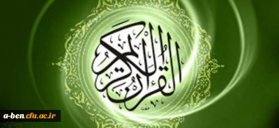 راه‏ اندازی تالار قرائت و تدبر قرآن کریم دانشگاه فرهنگیان