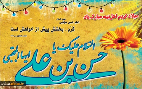 ولادت باسعادت کریم اهل بیت، امام حسن مجتبی(علیه السلام) مبارک