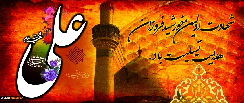 شهادت حضرت علی (ع) تسلیت باد
