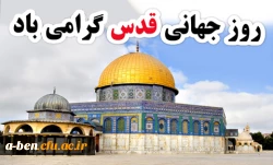 اطلاعیه شرکت در راهپیمایی روز قدس