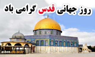 اطلاعیه شرکت در راهپیمایی روز قدس