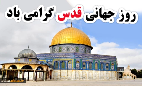 اطلاعیه شرکت در راهپیمایی روز قدس