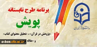 « طرح تابستانه پویش شروع شد »