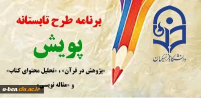 « طرح تابستانه پویش شروع شد »