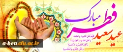 عید سعید فطر مبارک