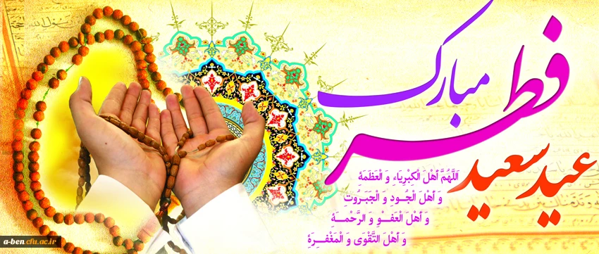 عید سعید فطر مبارک