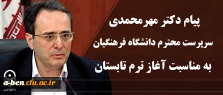 پیام سرپرست دانشگاه فرهنگیان به مناسبت آغاز ترم تابستانی