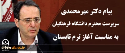 پیام سرپرست دانشگاه فرهنگیان به مناسبت آغاز ترم تابستانی