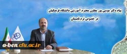 پیام دکتر موسی پور، معاون آموزشی دانشگاه فرهنگیان به مناسبت آغاز ترم تابستان