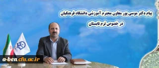 پیام دکتر موسی پور، معاون آموزشی دانشگاه فرهنگیان به مناسبت آغاز ترم تابستان:

از همه دانشجومعلّمان دانشگاه می خواهم که این حرف آخر را از استادان خویش، به مثابه توشه سفر، دریافت دارند و قدر بشناسند.