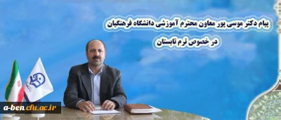 پیام دکتر موسی پور، معاون آموزشی دانشگاه فرهنگیان به مناسبت آغاز ترم تابستان:

از همه دانشجومعلّمان دانشگاه می خواهم که این حرف آخر را از استادان خویش، به مثابه توشه سفر، دریافت دارند و قدر بشناسند.