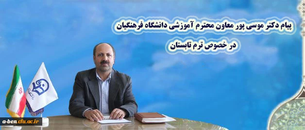 پیام دکتر موسی پور، معاون آموزشی دانشگاه فرهنگیان به مناسبت آغاز ترم تابستان:

از همه دانشجومعلّمان دانشگاه می خواهم که این حرف آخر را از استادان خویش، به مثابه توشه سفر، دریافت دارند و قدر بشناسند.