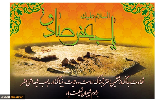 شهادت جانگداز ششمین اختر تابناک امامت و ولایت تسلیت باد