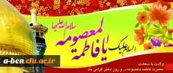 میلاد با سعادت حضرت معصومه (س) گرامی باد