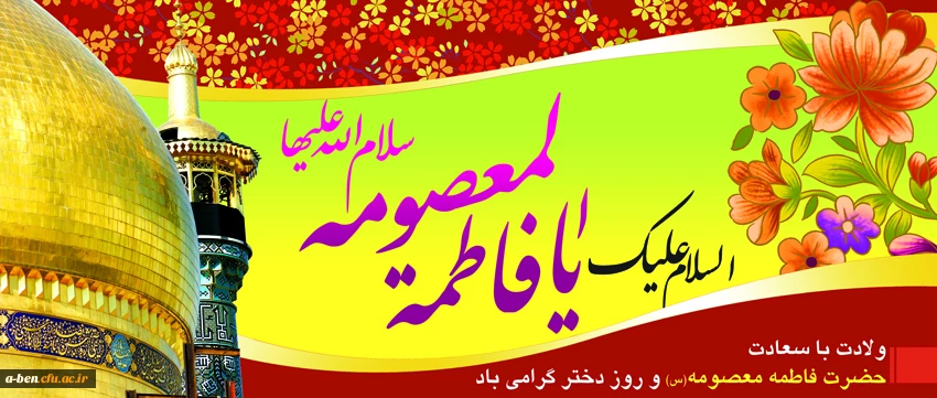 ولادت با سعادت حضرت معصومه (س) گرامی باد