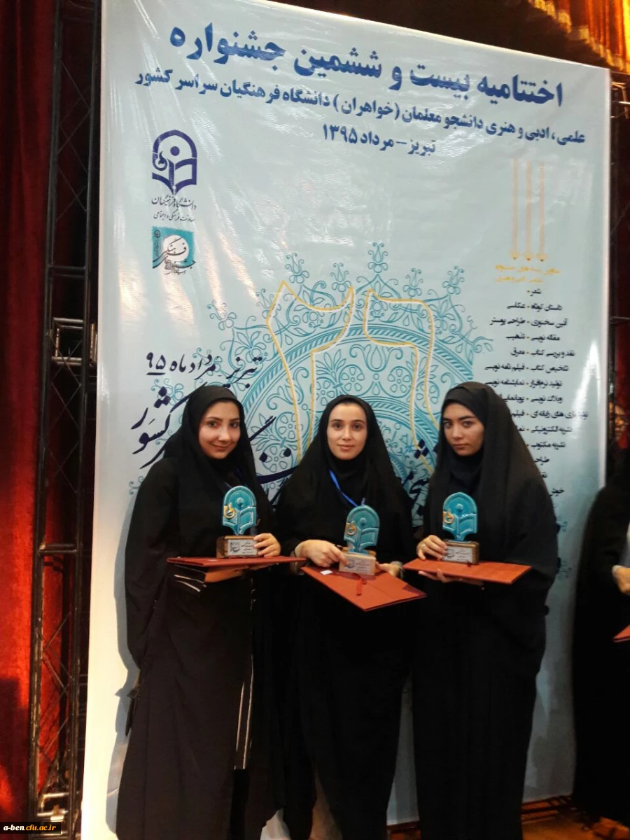 درخشش دانشجو معلمان پردیس بنت الهدی صدراردبیل در بیست و ششمین جشنواره علمی، ادبی و هنری