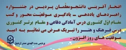 افتخارآفرینی دانشجومعلمان پردیس بنت الهدی صدر اردبیل در جشنواره کشوری راهبردهای یاددهی- یادگیری موقعیت محور
