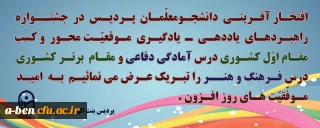 درخشش دانشجومعلّمان پردیس با کسب عناوین اول و برتر کشوری در جشنواره راهبردهای یاددهی ـ یادگیری موقعیت محور