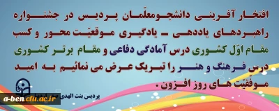 درخشش دانشجومعلّمان پردیس با کسب عناوین اول و برتر کشوری در جشنواره راهبردهای یاددهی ـ یادگیری موقعیت محور