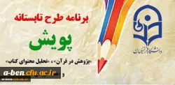 « اطلاعیه شماره 3 طرح تابستانه پویش 95: گام های اولیه تا موفقیت در مسابقه بزرگ پژوهشی پویش »