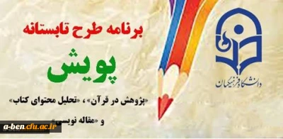 « اطلاعیه شماره 3 طرح تابستانه پویش 95: گام های اولیه تا موفقیت در مسابقه بزرگ پژوهشی پویش »