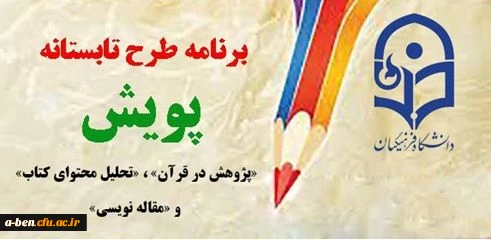 « اطلاعیه شماره 3 طرح تابستانه پویش 95: گام های اولیه تا موفقیت در مسابقه بزرگ پژوهشی پویش »