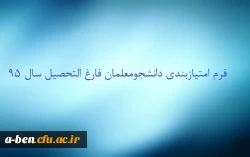 فرم امتیاز بندی دانشجومعلّمان فارغ التحصیل سال 1395