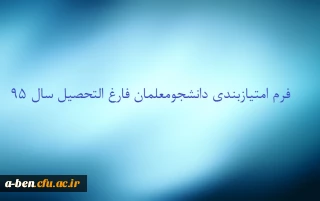فرم امتیاز بندی دانشجومعلّمان فارغ التحصیل سال 1395
