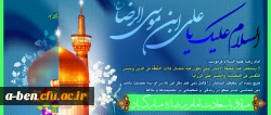 میلاد با سعادت امام رضا (ع) مبارک باد