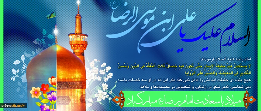 میلاد با سعادت امام رضا (ع) مبارک باد