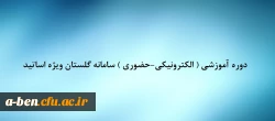 دوره آموزشی( الکترونیکی –حضوری )سامانه گلستان ویژه اساتید