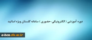 اطلاعیه شرکت در دوره آموزشی ( الکترونیکی –حضوری) سامانه گلستان ویژه اساتید