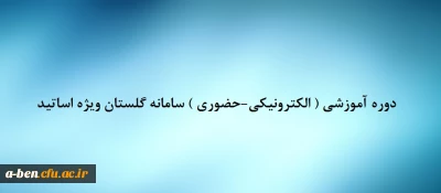 اطلاعیه شرکت در دوره آموزشی ( الکترونیکی –حضوری) سامانه گلستان ویژه اساتید