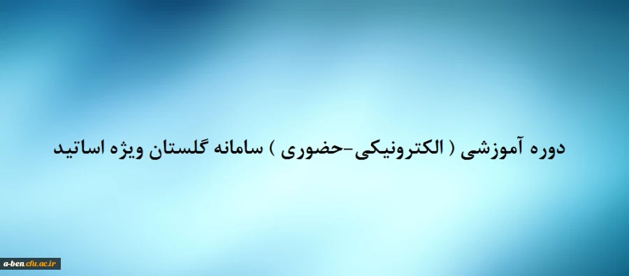 دوره آموزشی( الکترونیکی –حضوری )سامانه گلستان ویژه اساتید