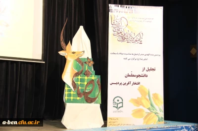 برگزاری مراسم تجلیل از دانشجومعلّمان افتخارآفرین پردیس بنت الهدی صدر اردبیل