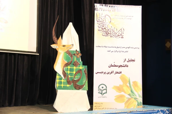 مراسم تقدیر از دانشجومعلمان افتخارآفرین پردیس بنت الهدی صدر اردبیل