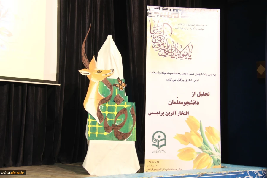 مراسم تقدیر از دانشجومعلمان افتخارآفرین پردیس بنت الهدی صدر اردبیل