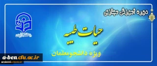 اطلاعیه ثبت نام دانشجو معلمان در طرح معرفتی حیات طیبه