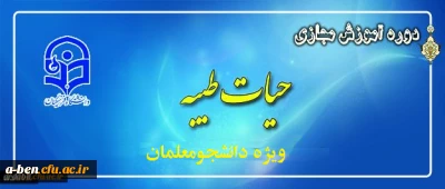 اطلاعیه ثبت نام دانشجو معلمان در طرح معرفتی حیات طیبه