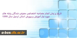 تاریخ و زمان انجام مصاحبه اختصاصی معرفی شدگان رشته های مورد نیاز آموزش و پرورش استان اردبیل سال 1395