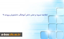 اطلاعیه تسویه و جشن دانش آموختگی دانشجو معلمان ورودی 91