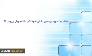اطلاعیه تسویه و جشن دانش آموختگی دانشجو معلمان ورودی 91
