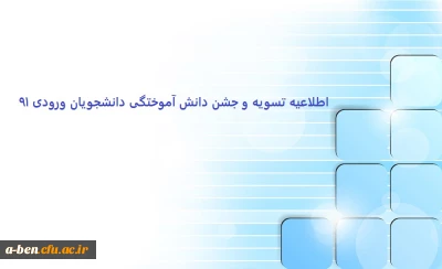 اطلاعیه تسویه و جشن دانش آموختگی دانشجو معلمان ورودی 91